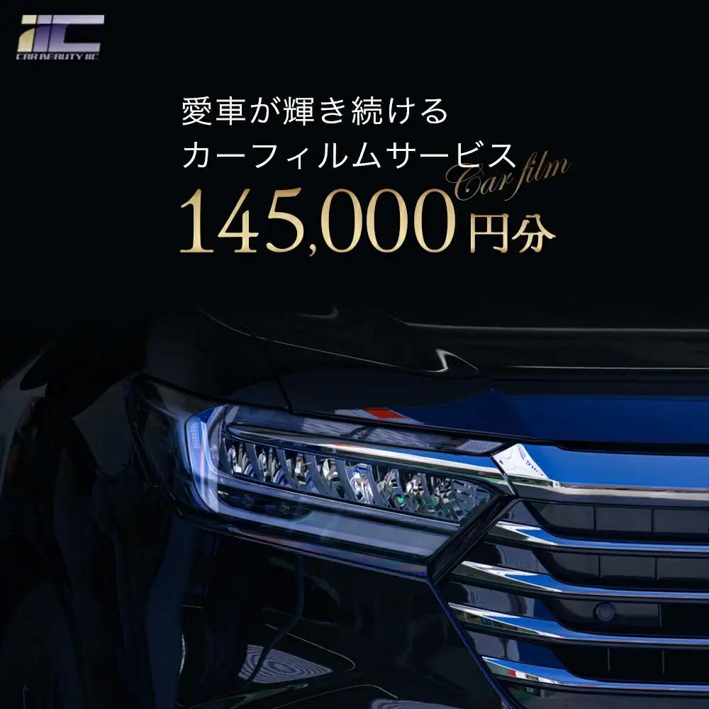 愛車が輝き続けるカーフィルムサービス 145,000円分　【12203-0242】