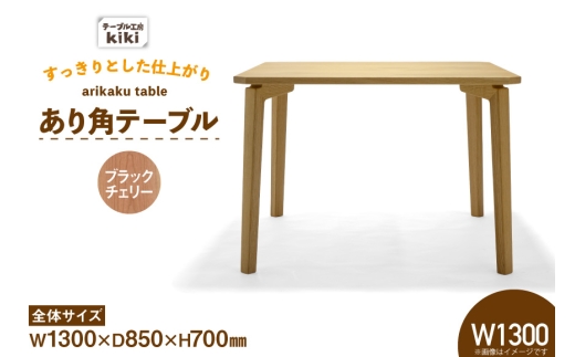 テーブル あり角テーブル ブラックチェリー W1300 [テーブル工房kiki 徳島県 北島町 29ah0087] 家具 インテリア 木製 木製テーブル ダイニングテーブル あり角 頑丈 天然 手作り デスク 机 つくえ てーぶる おしゃれ オシャレ シンプル ふるさと納税