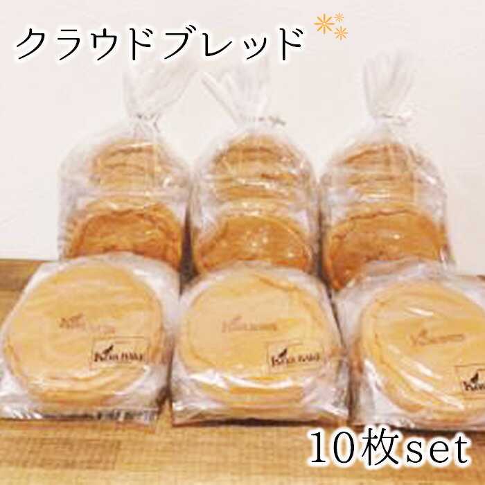 【ふるさと納税】No.304 クラウドブレッド10枚set ／ パン 低糖質 グルテンフリー 送料無料 大阪府