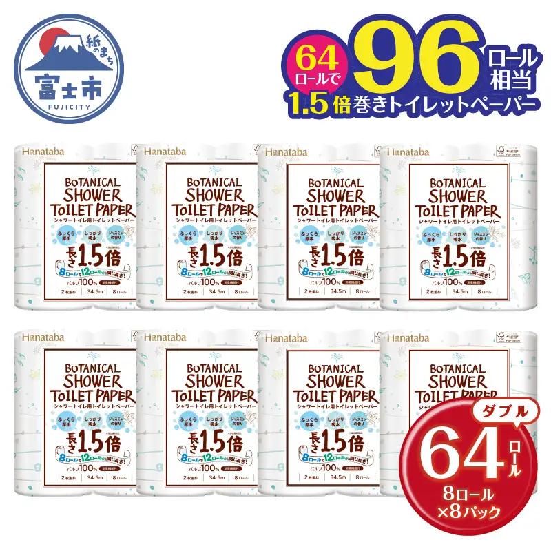1.5倍巻き トイレットペーパー Hanataba ボタニカルシャワー ダブル 64ロール シャワートイレ用[sf002-062]