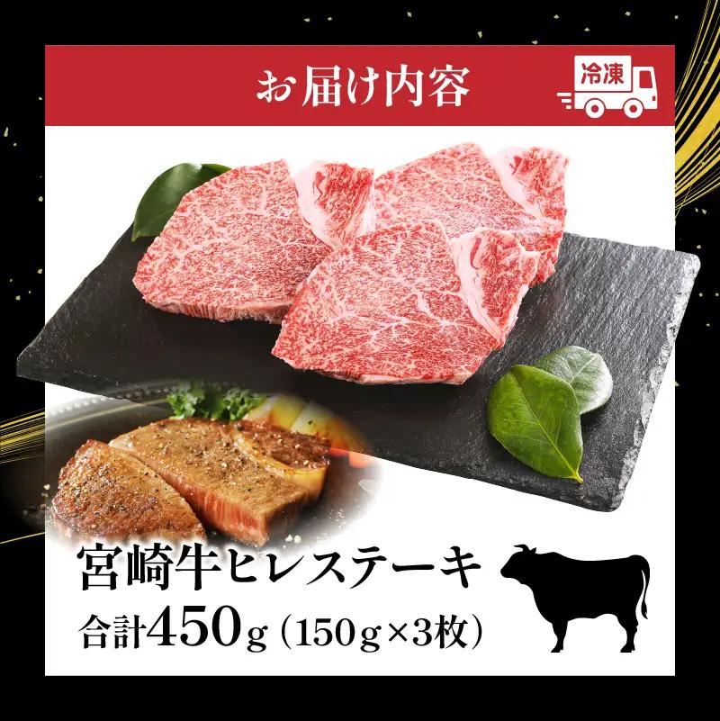 牛肉 ステーキ 牛肉[宮崎牛 ヒレ 450g]