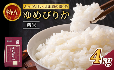 ホクレンゆめぴりか 白米 4kg（2kg×2袋） ゆめぴりか