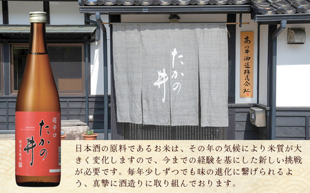 日本酒 たかの井 清酒 新聞巻き 720ml×1本 高の井