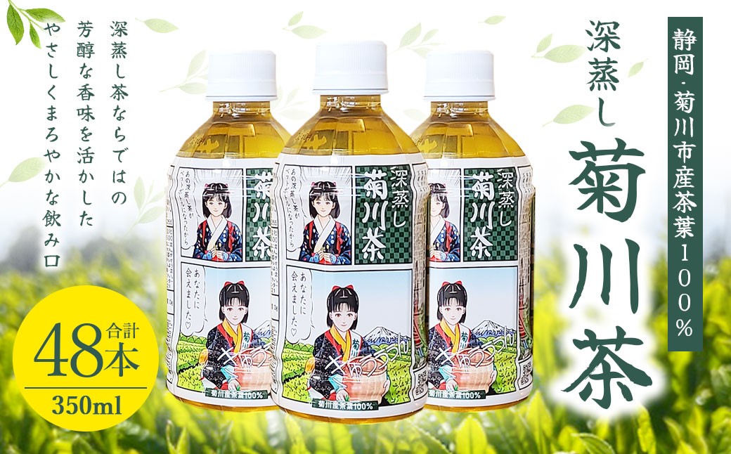 
                  【2個口】深蒸し菊川茶ペットボトル 350ml 48本入｜ お茶 茶 緑茶 深蒸し茶 菊川茶 ペットボトル 飲料 静岡県 菊川市 【2026年12月下旬迄順次発送予定】
                