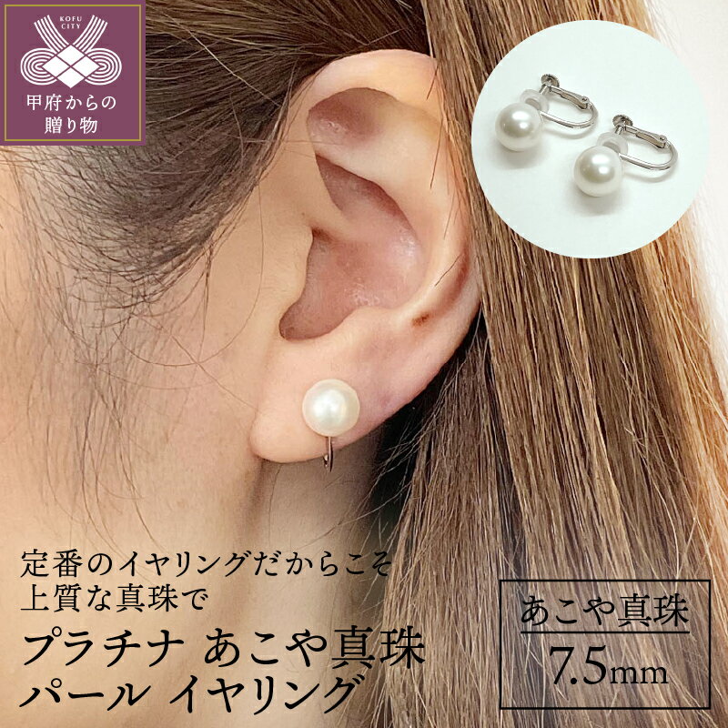 【ふるさと納税】＜ 甲府ジュエリー ＞ イヤリング ジュエリー アクセサリ— レディース あこや真珠 パール プラチナ 7.5mm k152-002