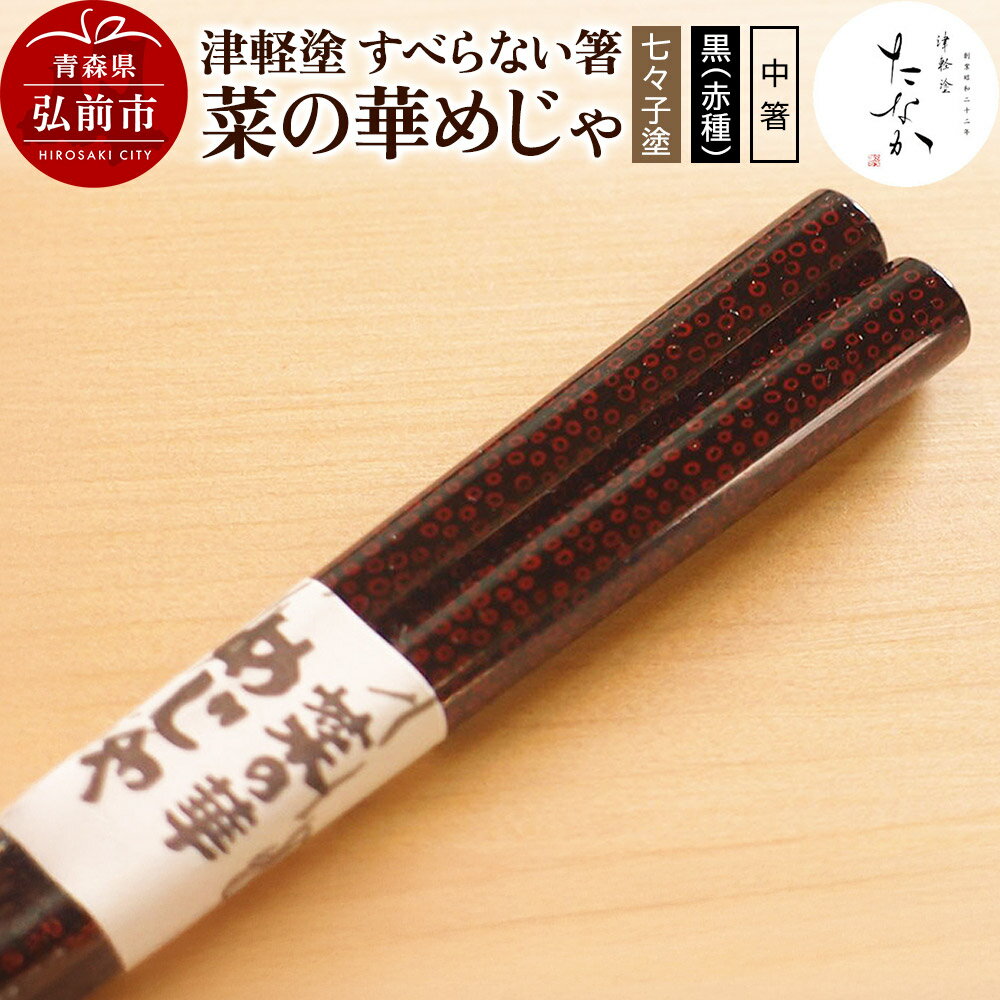 【ふるさと納税】津軽塗 すべらない箸 菜の華めじゃ【七々子塗 黒（赤種）中箸】