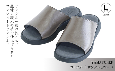 YAMATOHEPコンフォートサンダル（グレー）【Lサイズ】26.5cm【YMT026_l1】