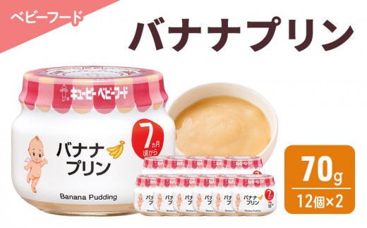 
            離乳食 バナナプリン 70g 12個×2 バナナ プリン 時短 食事 赤ちゃん ベビーフード キューピー
          