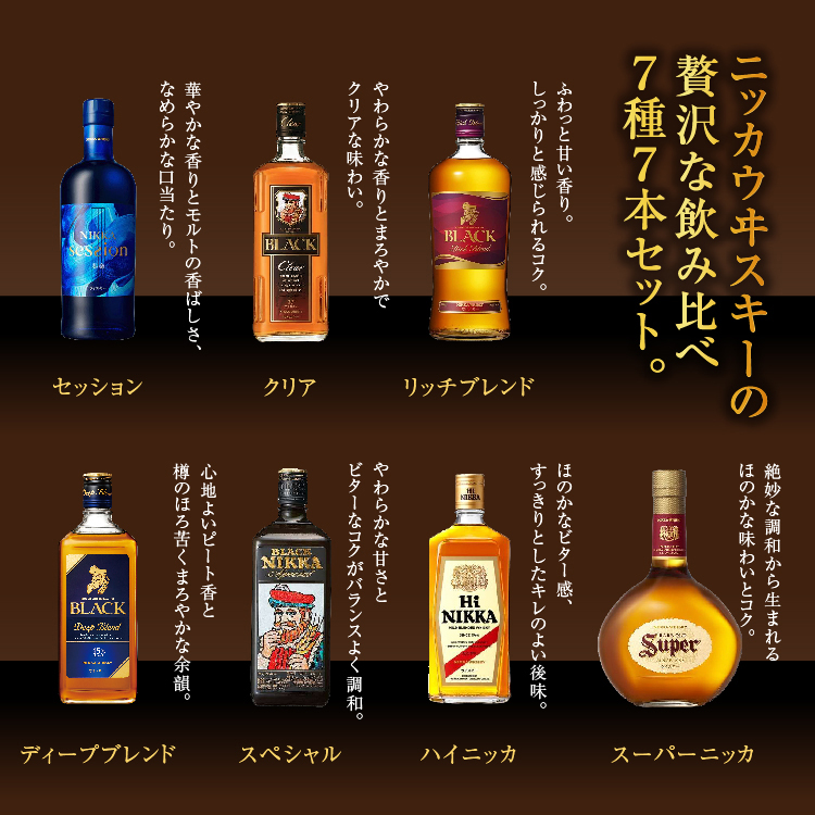 ウイスキー 飲み比べ ニッカ7種7本セット ※着日指定不可◆_イメージ3