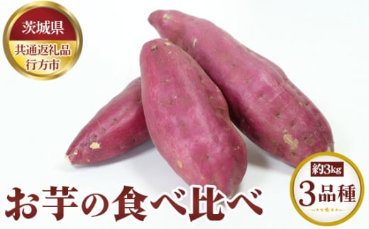 No.627 【先行予約】お芋の食べ比べ　約3kg×（3品種）【茨城県共通返礼品 行方市】 ／ 野菜 さつまいも いも 茨城県