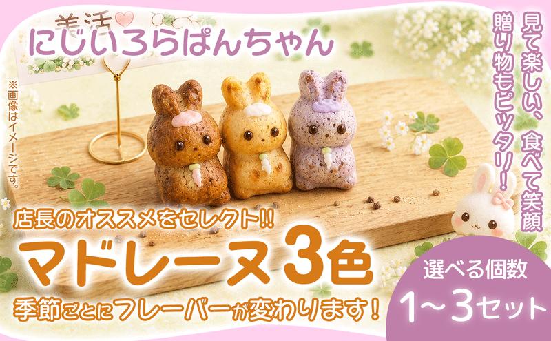 
                  マドレーヌ 3個入 1~3セット 焼き菓子 お菓子 菓子 まどれーぬ 洋菓子 スイーツ グルテンフリー カラフルで可愛い にじいろらぱんちゃんマドレーヌ 3色 詰め合わせ 焼菓子 詰合せ かわいい おかし おやつ 映える 手土産 おしゃれ ギフト お取り寄せ プレゼント お祝い 個包装 写真映え 女性向け 子供 喜ぶ おやつ お配り用 ティータイム おうちカフェ 華やか 可愛い 奈良県 奈良市
                