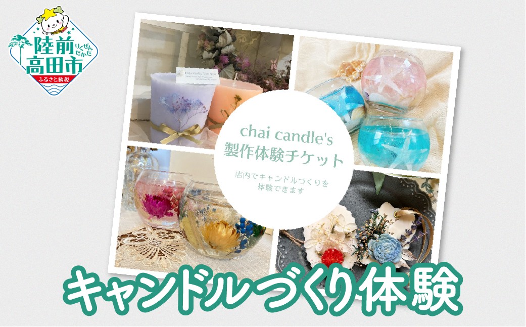 
                  【現地でキャンドルの製作体験！】 chai candle キャンドル製作体験チケット 1名分 【 キャンドル 手作り 岩手県 陸前高田市 】 RT2945
                