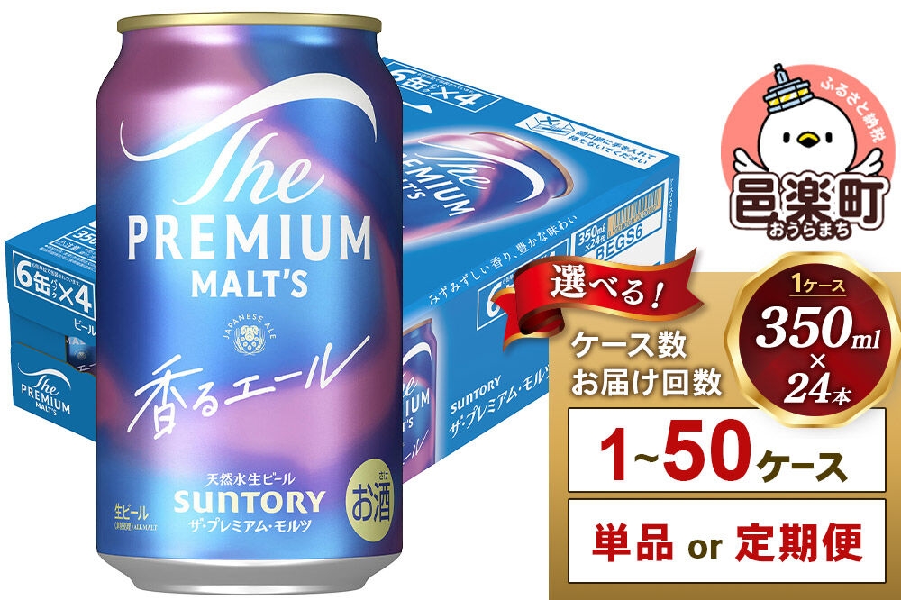 
                  サントリー・ザ・プレミアムモルツ〈香るエール〉350ml×24本入り【選べるお届け回数・ケース数】 ビール プレモル [お酒 ビール 缶 プレモル 群馬県]
                