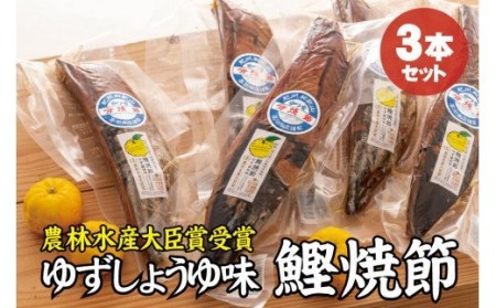 かつお焼節柚子入醤油味 3本入り 農林水産大臣賞受賞 焼節にこだわって120年 / 生節 なまぶし なまり節 鰹 節 カツオ ゆず味 かつお節【tka006A】