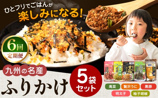 【 定期便 6回 】九州の名産ふりかけ 5袋 セット ｜ ふりかけ 海苔 熊本県 玉名市 くまもと たまな