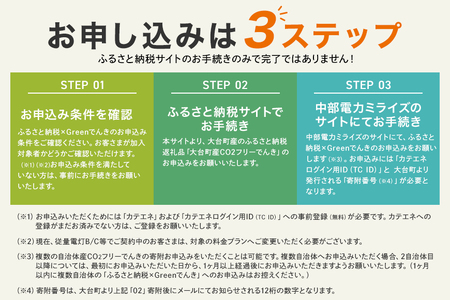 大台町産CO2フリーでんき 30,000円コース※2026/7/21以降受付一時停止（注：お申込み前に申込条件を必ずご確認ください） ／中部電力ミライズ 電気 電力 三重県 大台町