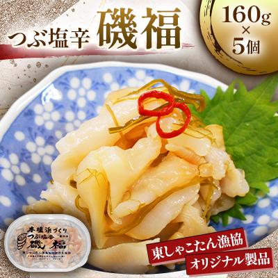 ふるさと納税 古平町 《本場浜づくり》つぶ塩辛　磯福　160g×5個