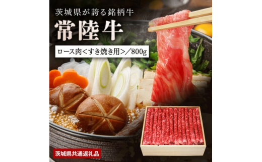 日山　常陸牛すき焼き用ロース800g【1426283】