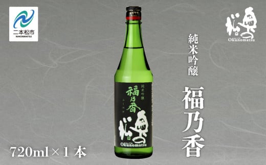 奥の松酒造「純米吟醸 福乃香」720ml×1本 奥の松 日本酒 酒 アルコール 吟醸 酒造 酒蔵 さけ おすすめ お中元 お歳暮 ギフト 送料無料 二本松市 ふくしま 福島県 送料無料【道の駅安達】