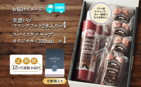 12カ月定期便 ドイツ風 極上 焼き ソーセージ セット フランクフルト 8本 ケチャップ 300ml 1本 セット 化粧箱入り 肉 BBQ 焼肉 おつまみ ギフト グルメ 送料無料 森本工房 岐阜県
