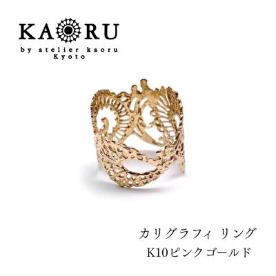 ふるさと納税 京都市 【KAORU】カリグラフィ リング K10 ピンクゴールド|京都 アクセサリー 人気ジュエリー