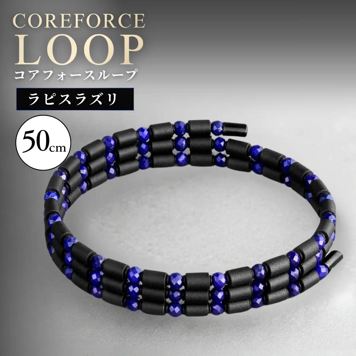 コアフォースループ ラピスラズリ 50cm | COREFORCE CORE FORCE 正規品 スポーツ トレーニング 筋トレ アスリート ゴルフ プロゴルファー スイング 安定 体幹 バランス パワー 柔軟性 パフォーマンス リカバリー アウトドア メンズ レディース アクセサリー ブレスレット ネックレス アンクレット コアフォースパウダー 特殊技術 埼玉県 越谷市