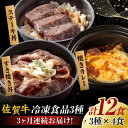 【ふるさと納税】【全3回定期便】 簡単レンチン♪佐賀牛 月替わり冷凍食品セット 計12個（すき焼き丼・焼きカレー・ステーキ丼 各4個） 吉野ヶ里町/オフィス・タカハシ [FAG024]