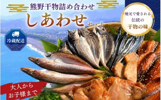 熊野干物詰め合わせ しあわせセット 冷蔵配送 干物 詰め合わせ あじ開き さんま丸干し とろかじきみりん 鯛カマみりん さばみりん かます開き 干物 海鮮 干物 おかず おつまみ 朝食 ご飯のお供 国産 干物 熊野市【hsuo0001】
