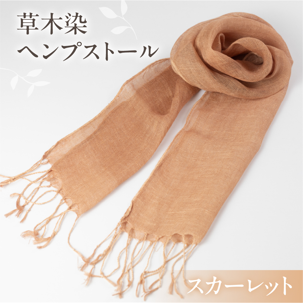 【スカーレット】【受注制作】草木染ヘンプストール【ギフト包装】ストール プレゼント ギフト 贈り物 こだわり 母の日 染物 シンプル ヘンプ【77-4【4】】