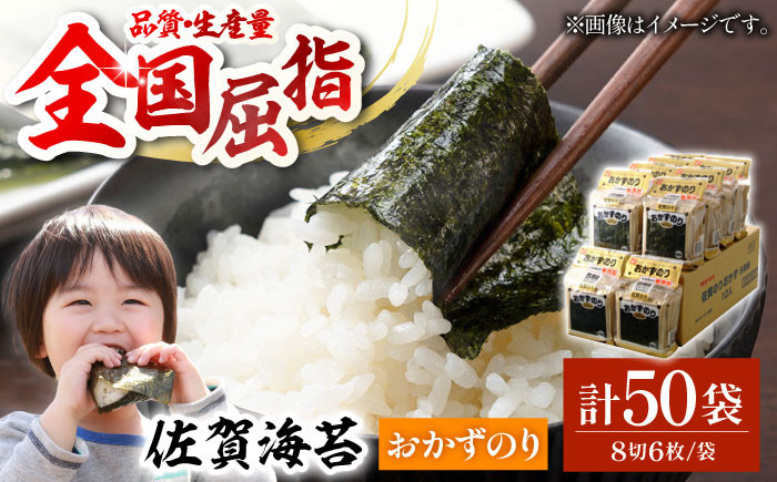 
            【毎日の食卓に】佐賀おかずのり 5袋入り×10個（計50袋）【佐賀県有明海漁業協同組合白石支所】佐賀県産 のり 海苔 佐賀海苔 有明海 ノリ 佐賀海苔 佐賀のり 人気 高評価 九州 佐賀県 白石町 [IAE003]
          