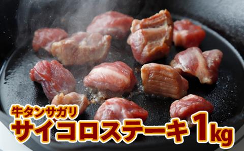 牛タンサガリ サイコロステーキ 1kg｜nk003-1kg