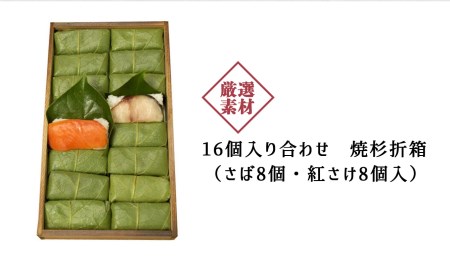 寿司 柿の葉ずし 鯖・鮭 各8個 [BRAI002]