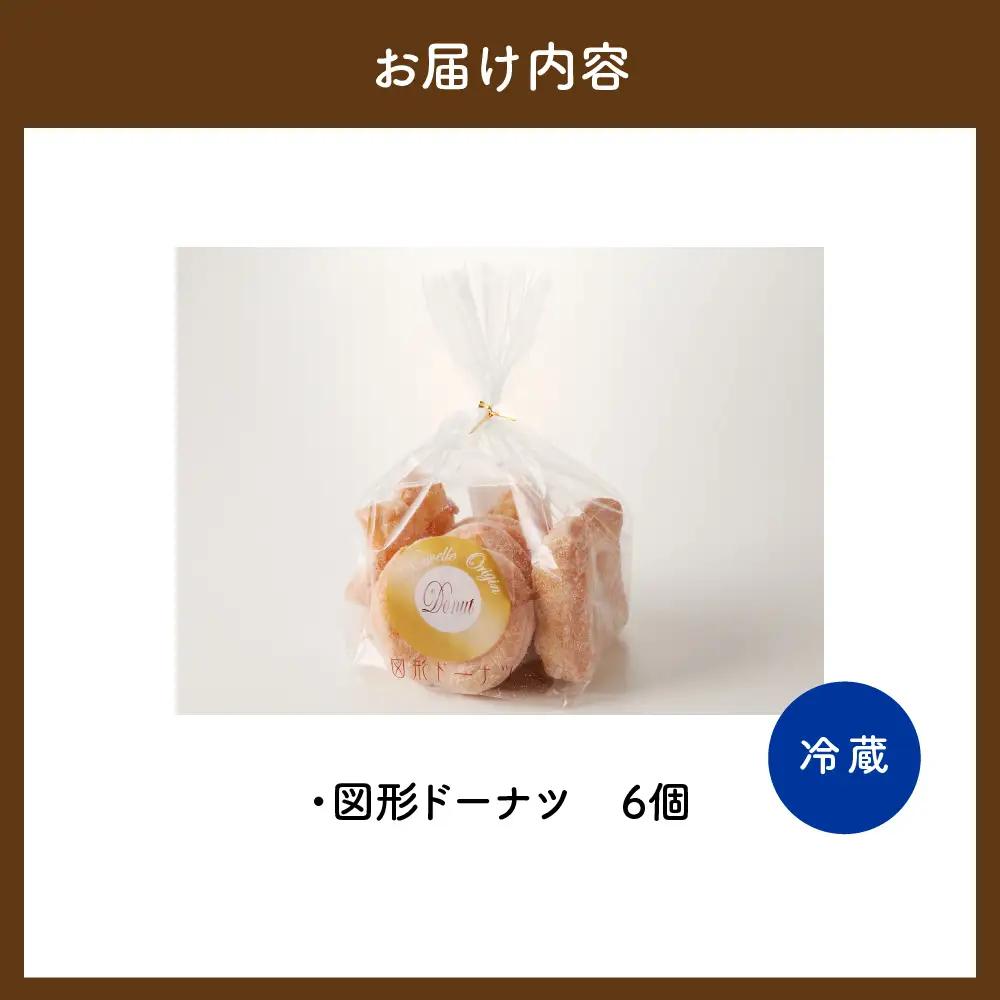 図形ドーナツ6個入り 1袋 【群馬県千代田町】 ※沖縄・離島配送不可 