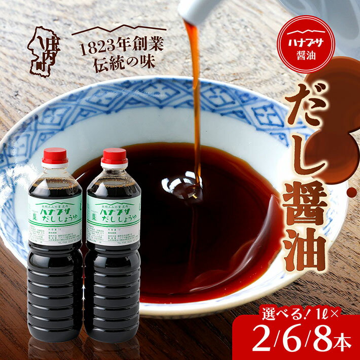 【ふるさと納税】ハナブサ醤油 だし醤油 選べる内容量！1L× 2本 / 6本 / 8本 セット しょうゆ だし 出汁 老舗の味 国産 調味料 家庭 普段使い ふるさと納税 山形県 山形 庄内