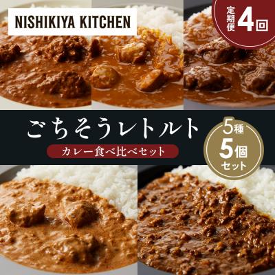 ふるさと納税 岩沼市 定期便4か月 5種 レトルト カレー アソート (26)各1個 にしき [No.5704-1562]