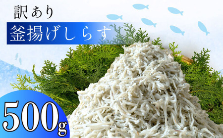 【訳あり】 釜揚げ しらす 500g 1パック サイズ不揃い 冷凍 しらす