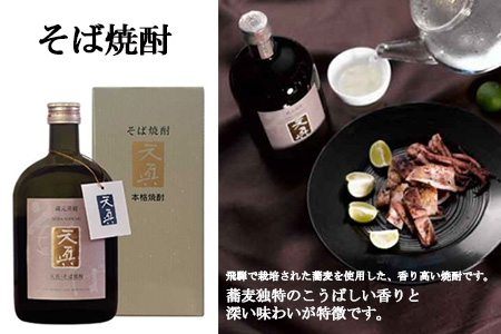 【天領酒造】「天真」麦・そばセット  麦焼酎 蕎麦焼酎 （各 720ml×1本） 焼酎 お酒 下呂温泉【2-21】
