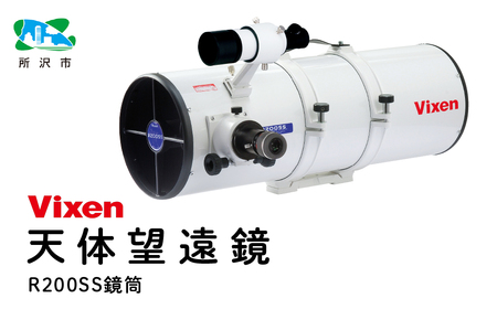 天体望遠鏡 ビクセン R200SS鏡筒 | 望遠鏡 vixen FN-Limited-PR