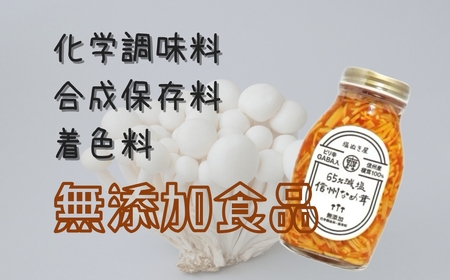 塩ぬき屋 65%減塩 なめ茸(200g×3)|なめたけ なめたけ