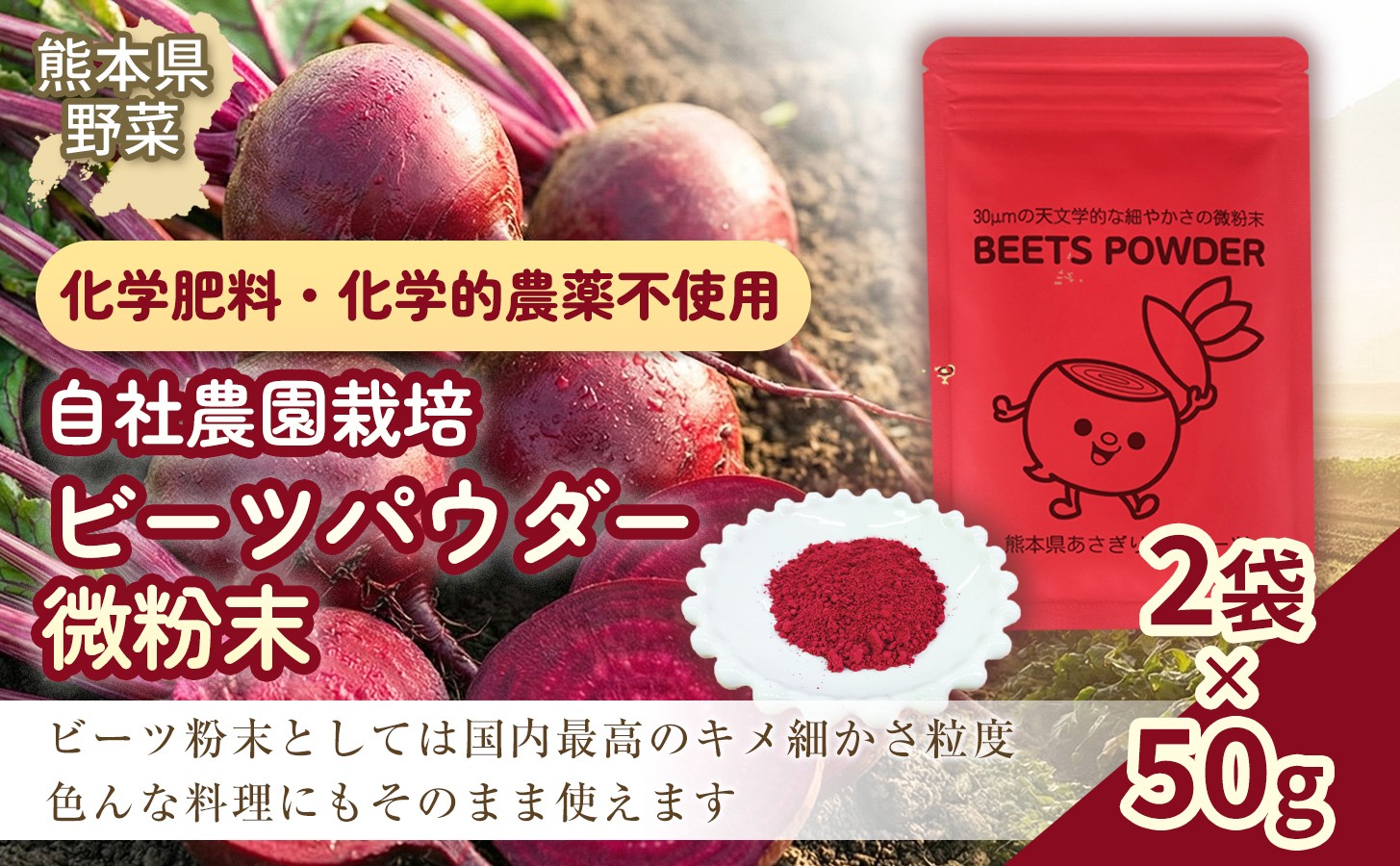 
                  自社農園栽培 ビーツパウダー微粉末 100g（50g×2袋） 凝縮 超粗粉 粉末 健康 美容 国産 九州 熊本県 あさぎり町
                