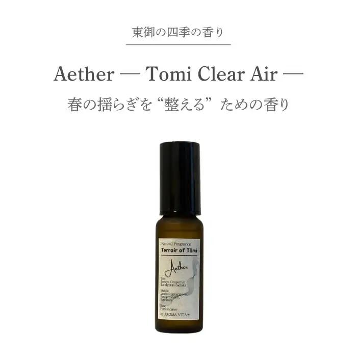 ナチュラルフレグランス「Aether  ーTerroir of Tomiー  30ml」｜AROMA VITA＋