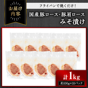 国産 豚ロース 豚肩ロース みそ漬け セット (計1kg・約100g×10パック) 【おきどき】A813-v01