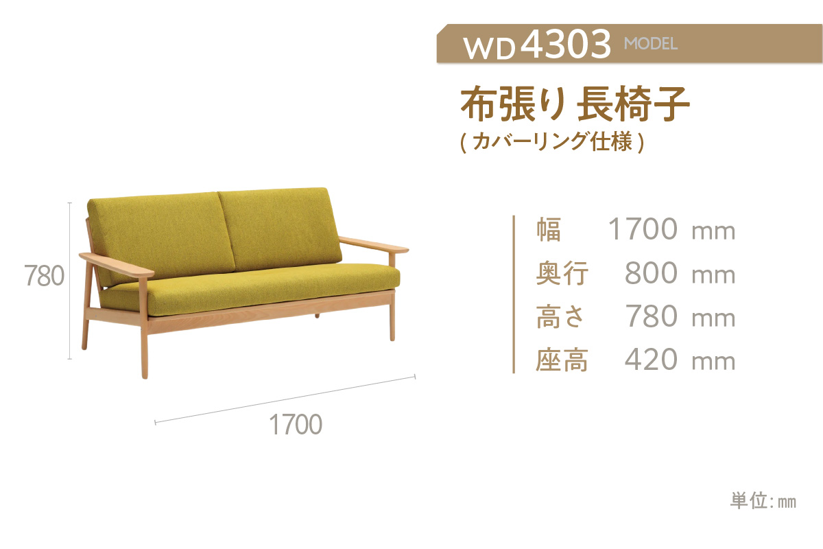 【カリモク家具】布張り 長椅子(カバーリング仕様)【WD4303】