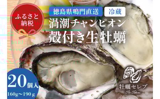 【予約受付中・2025年9月中旬頃より順次発送】【牡蠣セレブ】渦潮チャンピオン 160g～190g×20個