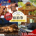 【ふるさと納税】「島の休日 ヨイサーマー」1棟貸し切りコテージ ＼＼2タイプのビーチハウスから選べます／／ BBQセット付き宿泊券 110000円分【石垣島産黒毛和牛 BBQセット4人前】 YM-3