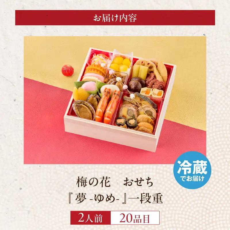 梅の花　おせち『 夢 -ゆめ- 』　一段重（2人前） _ 梅の花 おせち 2026年 夢 和風 一段重 2人前 22品 12月31日お届け 1段おせち おせち料理 お正月 祝い重 年末 新年 迎春 お