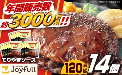 ジョイフル ハンバーグ 14個 ( てりやき ソース + ペッパー )《築上町》【株式会社　ジョイフル】[ABAA002] 牛100% ギフト 大容量 肉 牛 はんばーぐ ファミレス 冷凍 簡単 おかず 弁当 小分け 個包装 保存料不使用 人気 12000 12000円