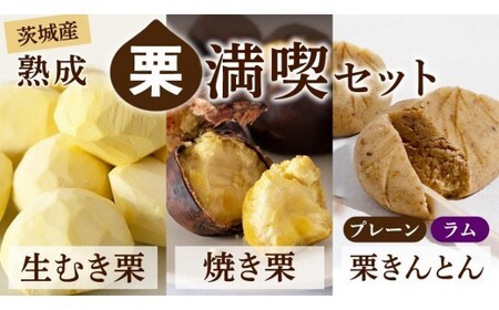 【 吉原農場 の 完熟栗 】熟成 栗 満喫 セット ( 栗の深雫 プレーン3個 ＆ ラム3個入 )