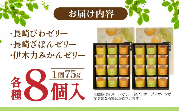 長崎旬彩 ゼリー 12個入×2セット / みかん ザボン びわ / 有限会社あじさい  [AHAH004]