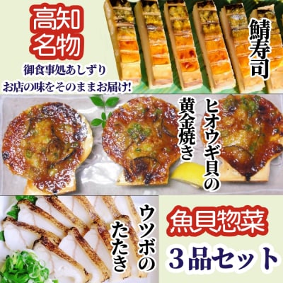 魚貝惣菜 3品セット(鯖寿司・ヒオウギ貝の黄金焼き・ウツボのたたき)冷凍 海鮮料理【R00899】